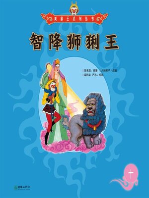 cover image of 智降狮猁王